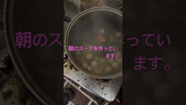 6月26日朝の脂肪燃焼スープを作っています✨　#shout  #shouts  #まいにちごはん  #健康　#ダイエット