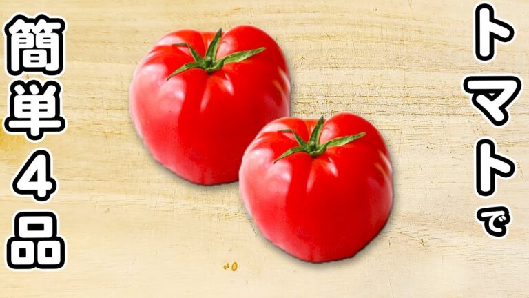 【トマトのレシピ4品】簡単で箸が止まらない！生で食べても炒めてもうまい色々なおかずの作り方