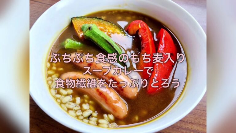 もち麦入りスープカレー