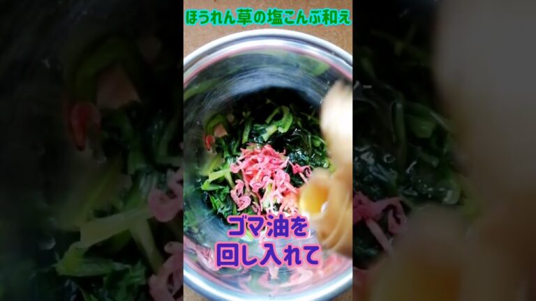 【手料理】ほうれん草の塩こんぶ和え作ってみた♪ #shorts #料理 #ほうれん草