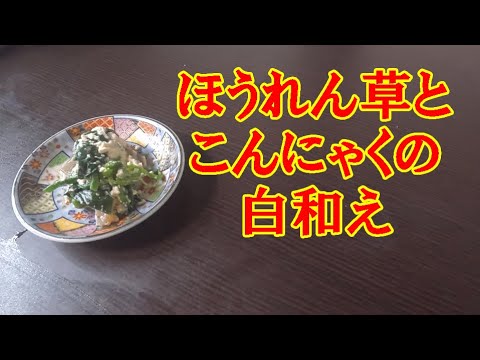 ほうれん草とこんにゃくの白和え #26