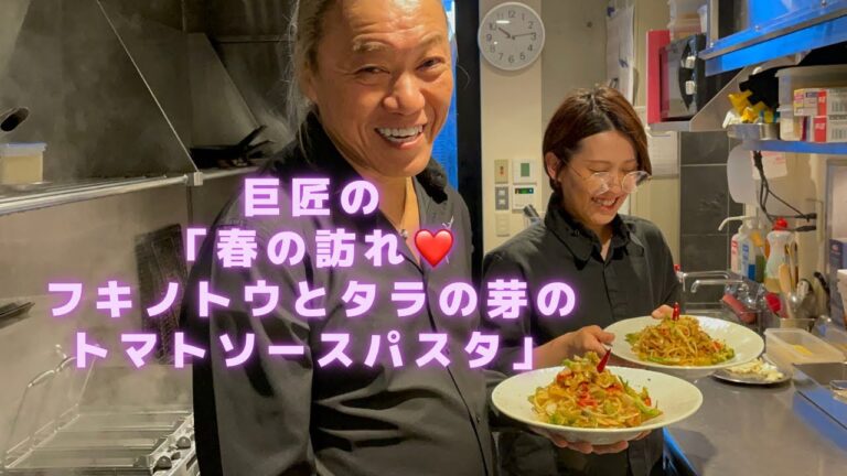 【フキノトウとタラの芽の春の訪れ　ほろ苦トマトソースのパスタ】春の訪れを楽しもう！プロのレシピ動画