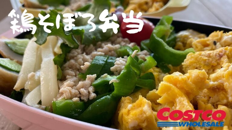 鶏そぼろ弁当【コストコ購入品で毎日お弁当】