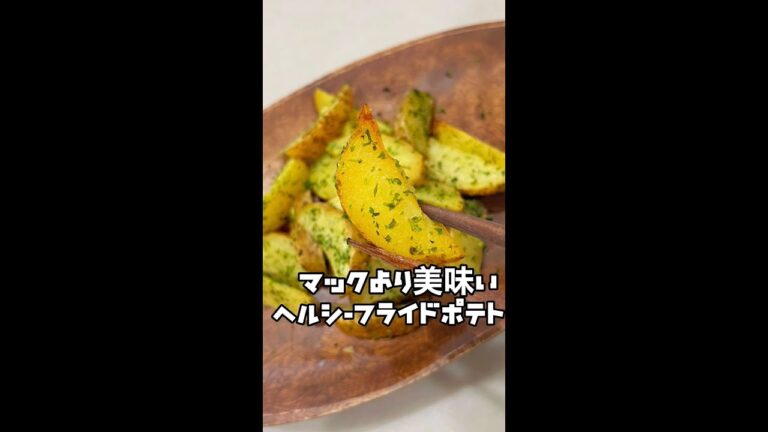【コレ食べて痩せた】家で揚げないポテト作ったらマック超えたww #Shorts #shorts