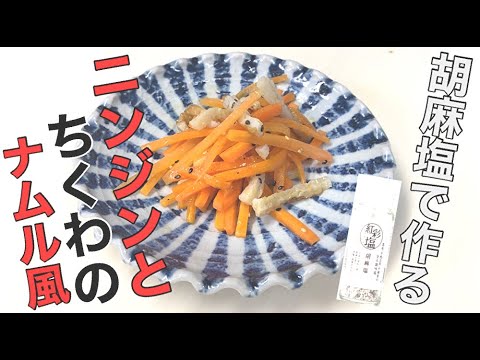 【電子レンジ】ニンジンとちくわのナムル風【簡単レシピ】
