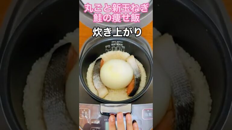 丸ごと鮭と新たまねぎの痩せ飯。炊飯器で丸ごと普通炊きするだけ！お水は1.5合くらいを目安に。コンソメは顆粒でもOKです。