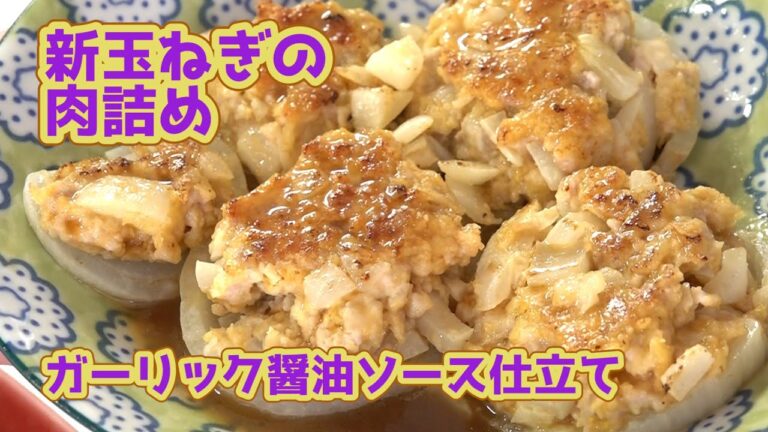 新玉ねぎの肉詰めガーリック醤油ソース仕立て