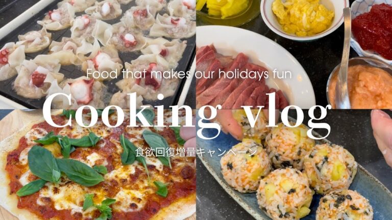 【4連休】休暇を楽しくするおうちごはん。食欲回復増量キャンペーン。