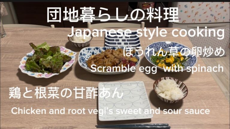 団地暮らしの料理/鶏と根菜の甘酢あん/ほうれん草の卵炒め　Japanese style cooking/ chicken and root vegi’s sweet and sour sauce