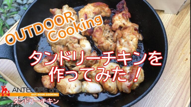 【OUT DOOR COOKING】タンドリーチキンを作ってみた！