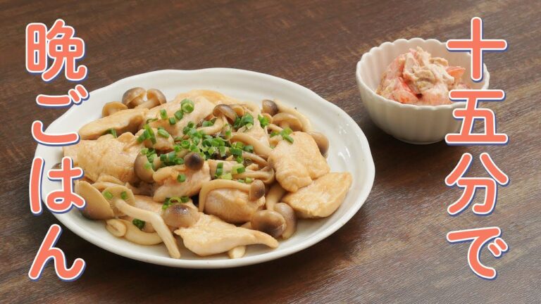 【時短レシピ】15分で2品作成！鶏むね肉としめじのめんつゆ炒め・トマトのツナマヨ和え
