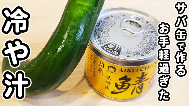 【サバ味噌缶のレシピ】簡単冷や汁の作り方！きゅうりを切って、材料全部を混ぜるだけ♪箸が止まらない絶品味噌汁の作り方/サバ缶レシピ/味噌汁レシピ/簡単おかず/作り置きおかず