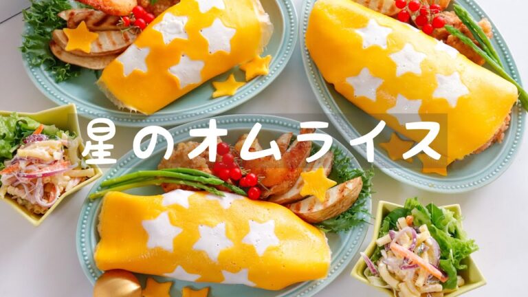 【七夕ごはん】星のオムライスの作り方！簡単に作れる裏ワザ大公開！