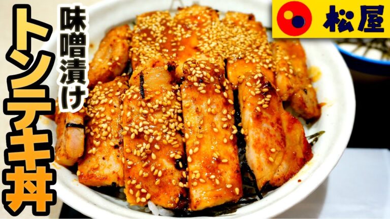 【松屋】味噌漬けトンテキ丼大盛 どんぶりを埋め尽くすトンテキ
