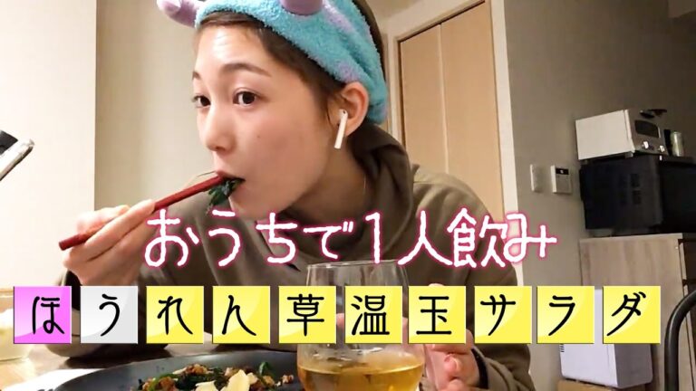 【おうちで1人飲み】ほうれん草温玉サラダ