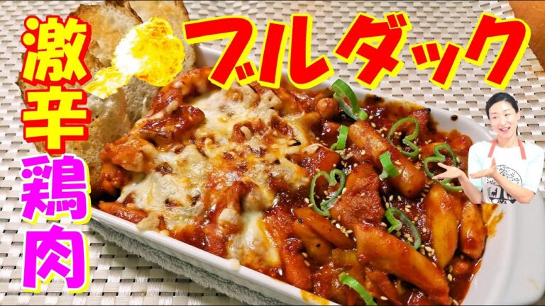 【韓国の大人気激辛ブルダックの作り方】ブルダック レシピ｜口から火が出る鶏肉炒め レシピ｜ブルダック 作り方｜맛있는 불닭 만드는법｜チーズダッガルビのようにアレンジブルダック焼き