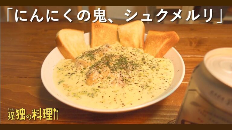 松屋で大人気！にんにくの鬼、シュクメルリ【料理ドラマ】