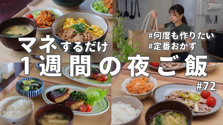 #72【1週間献立】3100円で作る節約晩ご飯｜2人暮らし定番夜ご飯おかず