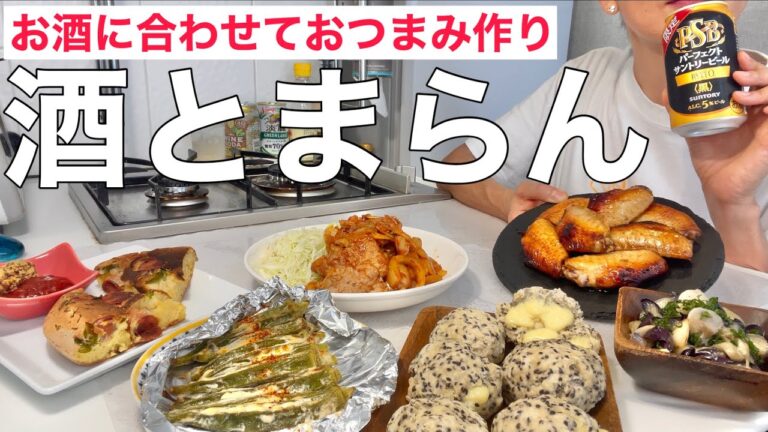 お酒がもっと美味しくなるペアリング晩酌してみたら酒もおつまみも止まらなくて胃袋宇宙！
