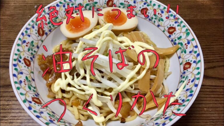圧倒的深夜に食べたくなる油そばを作ってみた。