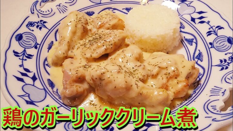 【伝説家政婦】志麻さんの料理を再現「鶏のガーリッククリーム煮＆ガーリックバターライス」の作り方！【沸騰ワード10】