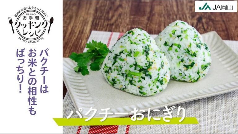 【お米との相性ばっちり！！】パクチーおにぎり【お手軽レシピ紹介】