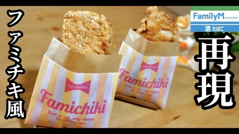 【ファミチキ再現】おうちで出来る！安心安全！コンビニ風チキンの作り方！ドイツで自炊。