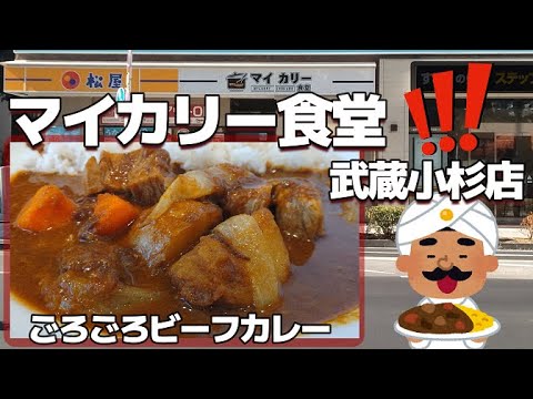 【武蔵小杉】マイカリー食堂 ごろごろビーフカレー