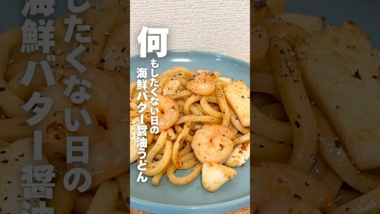 𓌉𓇋 海鮮バター醤油うどん𓌉𓇋 何もしたくないあなたに #冷凍うどん#うどん #自炊 #料理#簡単レシピ