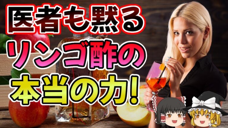 【ゆっくり解説】毎日リンゴ酢を飲み続けた人の末路…驚きの健康効果とは？