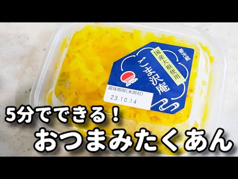 ただ混ぜるだけ！５分でできるのにお酒がめっちゃ進む！！『おつまみたくあん』の作り方