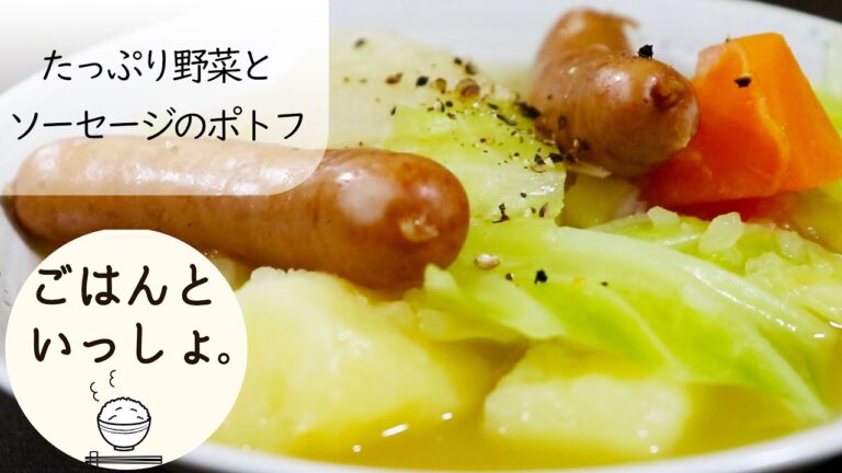 【じっくりコトコト】たっぷり野菜とソーセージのポトフ