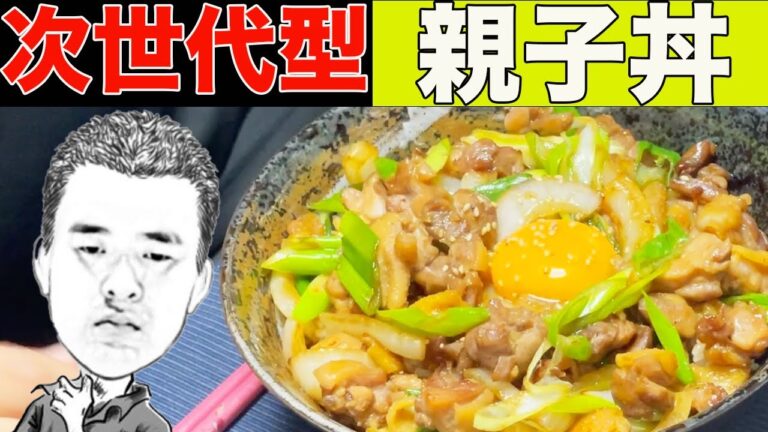 【料理】ビールも進む！次世代型親子丼！！〜これだけは教えたくない〜