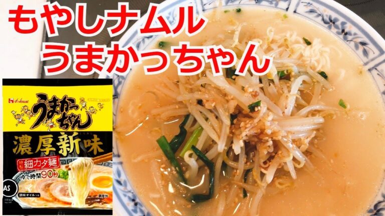 うまかっちゃん　濃厚新味　もやしナムルのうまかっちゃん濃厚新味　アレンジラーメン　ラーメンを美味しくする方法！インスタントラーメンアレンジ