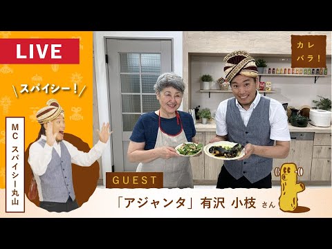 【カレバラ！】第24回ゲスト：有沢 小枝 さん(アジャンタ)