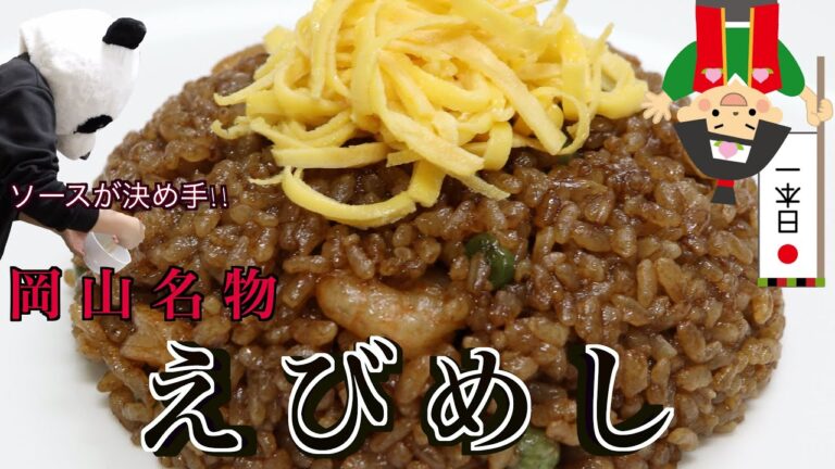 【ご当地グルメ】岡山名物!!2種類のソースで決まる絶品えびめしを作るぱんダ【自宅で簡単】