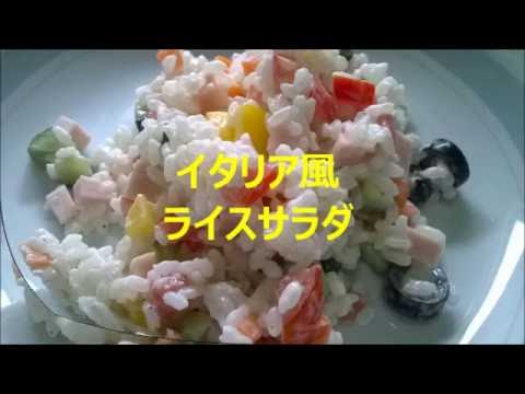 イタリア風ライスサラダ【Insalata di riso】～夏においしい、イタリア人直伝のレシピです。～