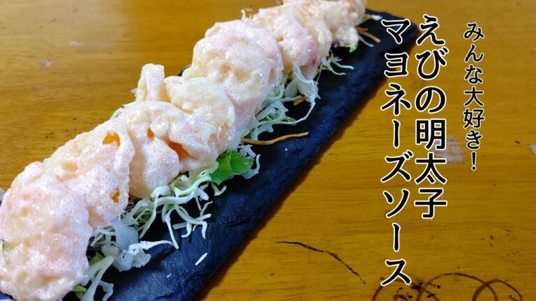 【晩酌料理】みんな大好きえびの明太子マヨネーズソースを作ってみた！