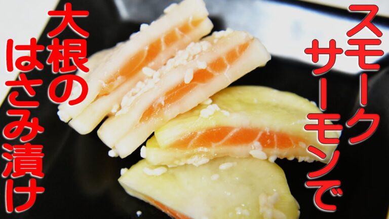 大根のはさみ漬け（スモークサーモン編）を作りました。