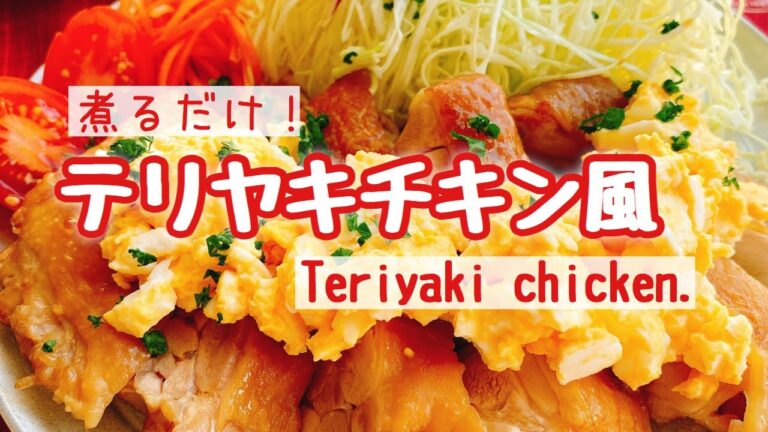 【煮るだけ】照り焼きチキン風の作り方〜Teriyaki chicken〜お砂糖みりんなしレシピ