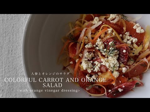 [COLORFUL CARROT AND ORANGE SALAD] カラフル人参とオレンジのヘルシーサラダ