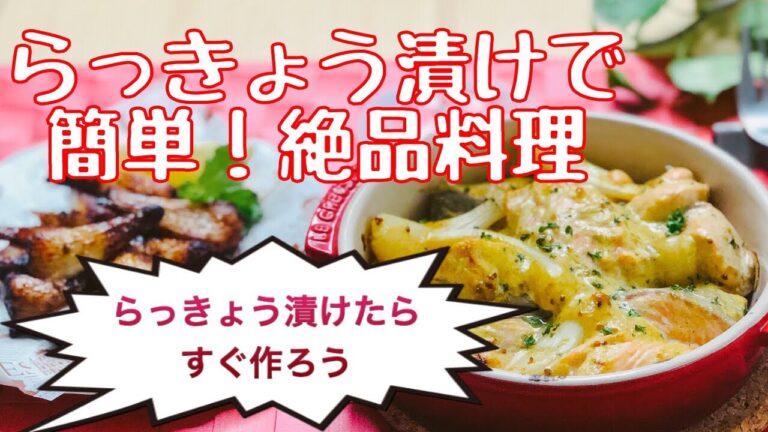 らっきょう漬けで簡単！絶品料理2品～らっきょう漬けたら、すぐ作ろう！