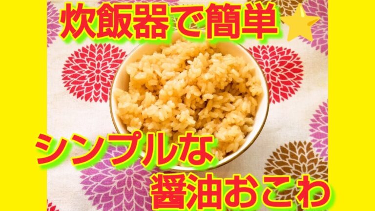★レシピ動画★炊飯器で簡単♪シンプルな醤油おこわ★【hirokoh(ひろこぉ)のおだいどこ】