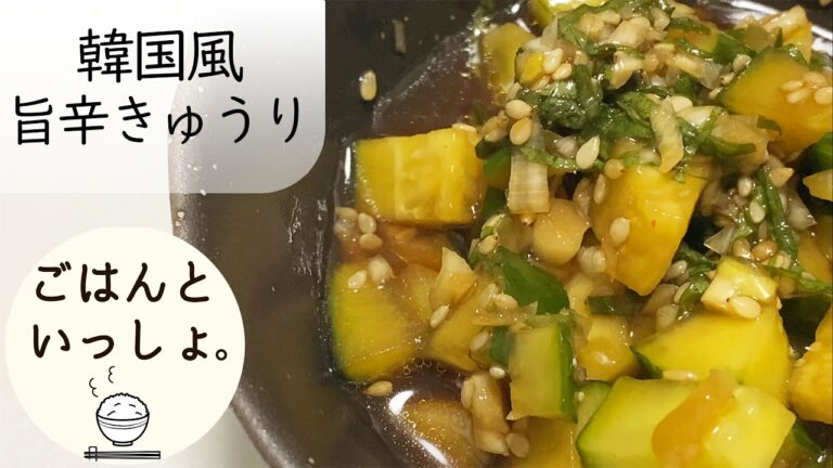 【韓国風レシピ】旨辛きゅうり/ごはんのおとも/コチュジャンと大葉が味の決め手！(ASMR)