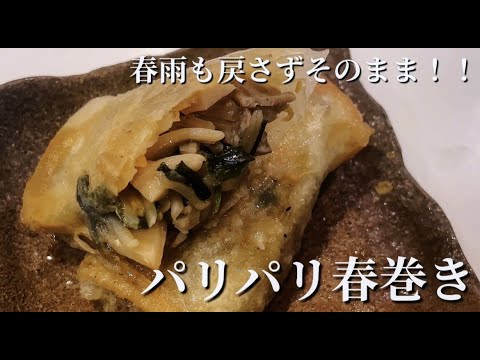 【春巻き】春雨を戻さずそのまま使います。具材はフライパンひとつで簡単に！