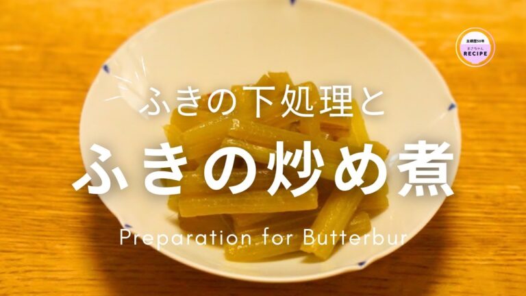 【ふきの下処理と炒め煮】旬を味わう｜Preparing Butterbur and Simmered Butterbur Dish｜主婦歴50年のベテランさん