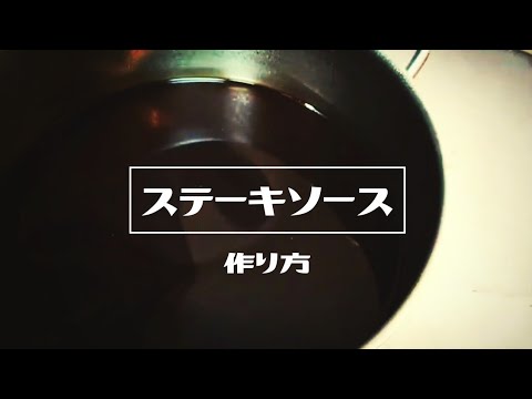 お肉料理のソースはこれだ!野菜とりんごとスパイスだけでお肉の旨味を引出します【仕込み風景】