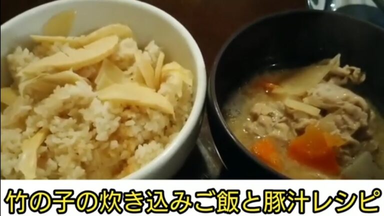 【神回】第44話 竹の子の炊き込みご飯と豚汁の黄金レシピ【同時メシ】