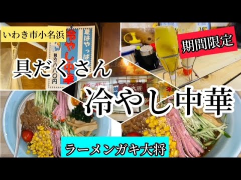 いわき市小名浜　期間限定！具だくさんの冷やし中華「ラーメンガキ大将」