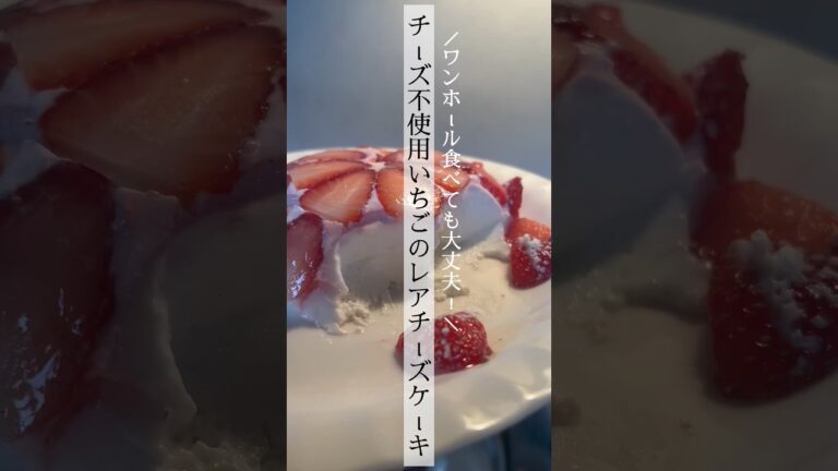 ＼ワンホール食べても大丈夫！／チーズ不使用いちごのレアチーズケーキ🍓 #ダイエット